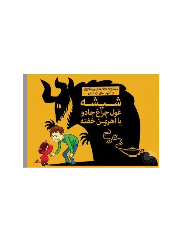 کتاب شیشه غول چراغ جادو یا اهریمن خفته نشر مهرسا