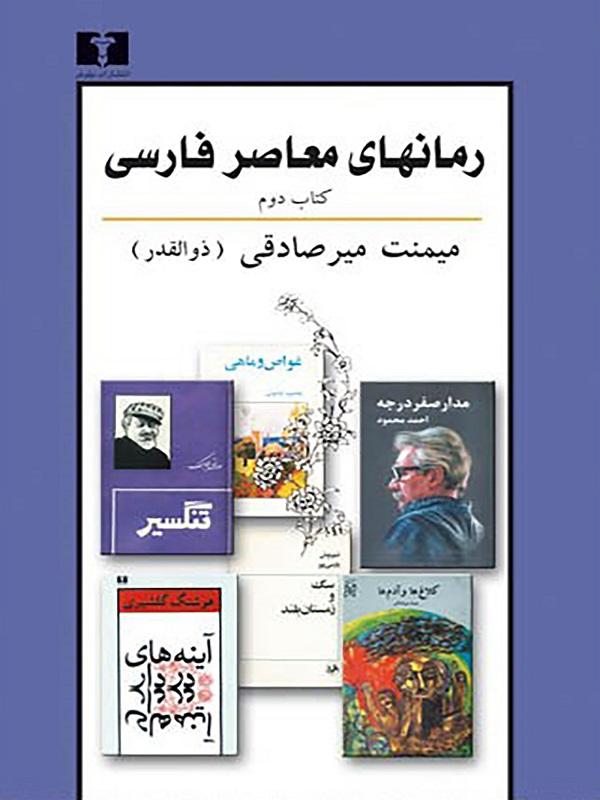 رمان های معاصر فارسی - کتاب دوم