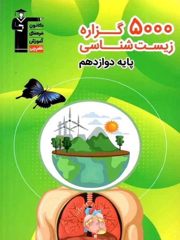 5000 گزاره زیست شناسی پایه دوازدهم قلم چی