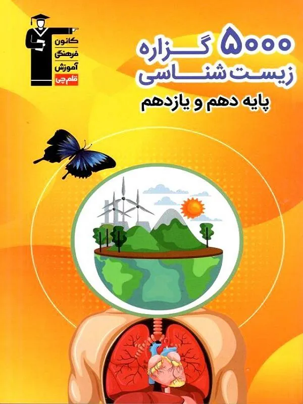 کتاب 5000 گزاره زیست شناسی پایه دهم و یازدهم قلم چی 5000 گزاره زیست شناسی پایه دهم و یازدهم قلم چی