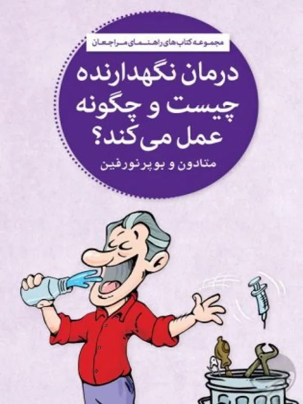 کتاب درمان نگه‌ دارنده چیست و چگونه عمل می‌ کند؟ نشر مهرسا