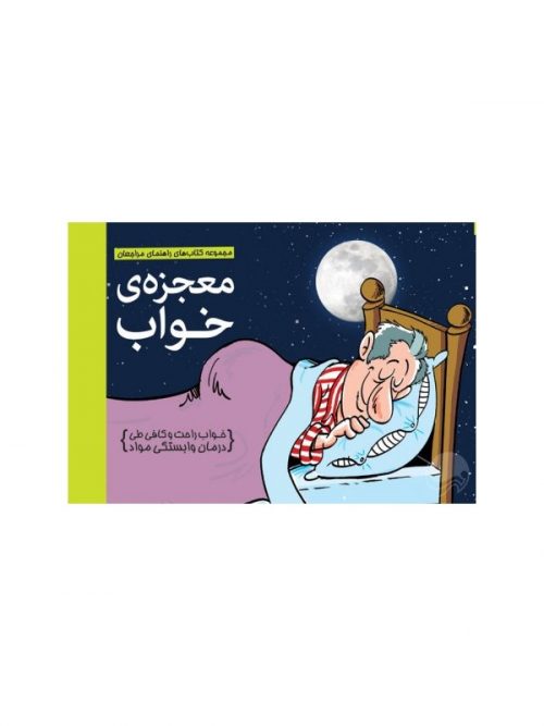کتاب معجزه‌ ی خواب نشر مهرسا