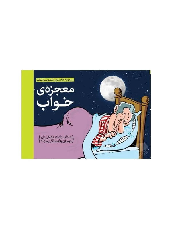 کتاب معجزه ی خواب نشر مهرسا