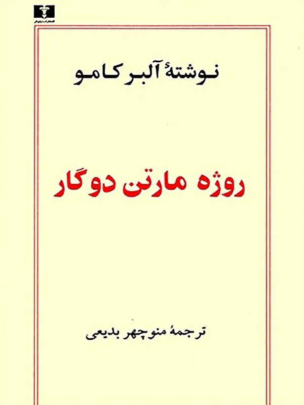 روژه مارتن دوگار
