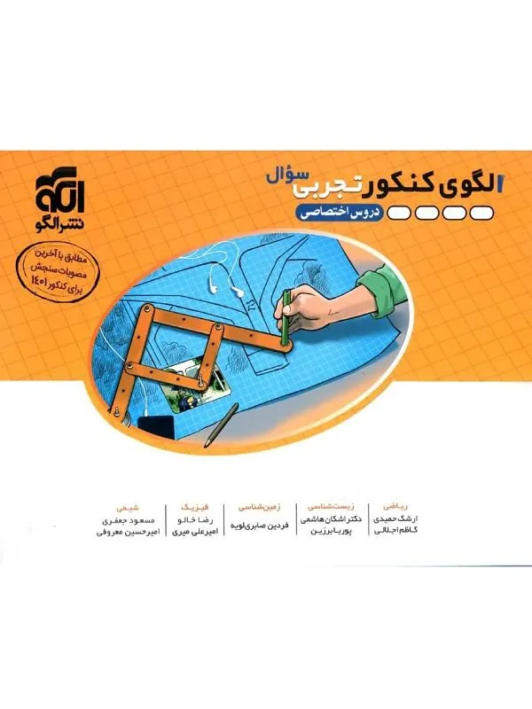الگوی کنکور دروس اختصاصی تجربی جلد سوال نشر الگو