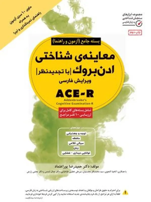 کتاب بسته جامع معاینه‌ ی شناختی ادن بروک نشر مهرسا