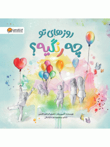 کتاب روزهای تو چه رنگیه؟ نشر مهرسا