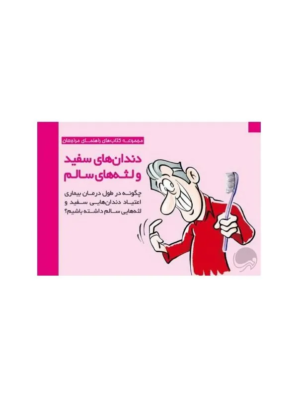 کتاب دندان‌ های سفید و لثه‌ های سالم نشر مهرسا