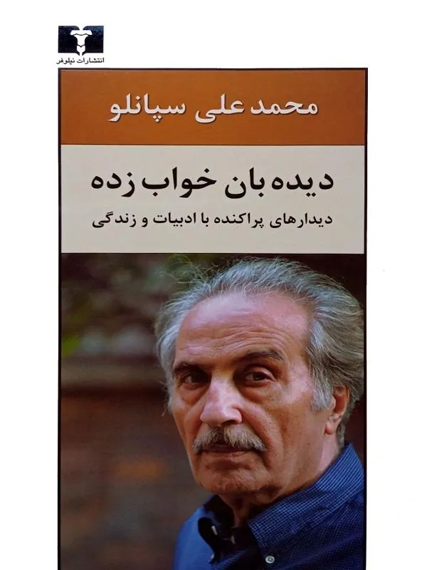 کتاب دیده بان خواب زده نشر نیلوفر