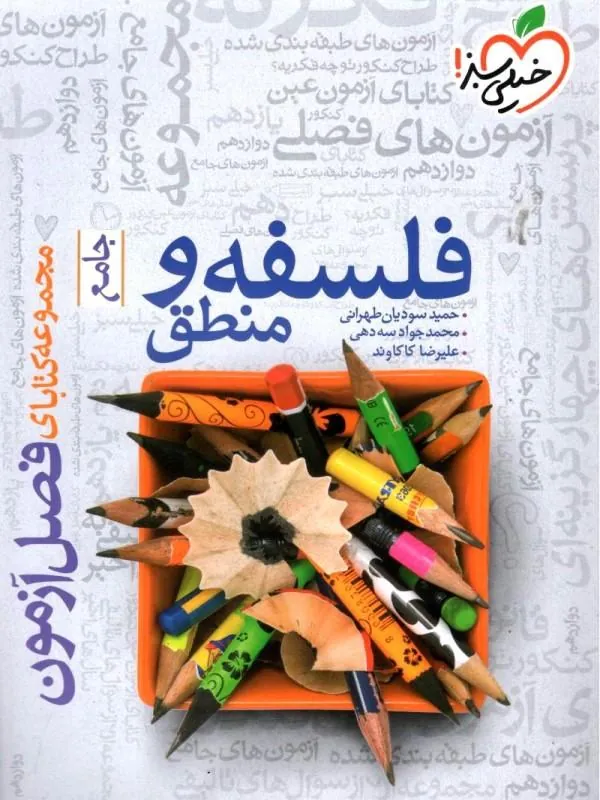 فصل آزمون فلسفه و منطق کنکور خیلی سبز