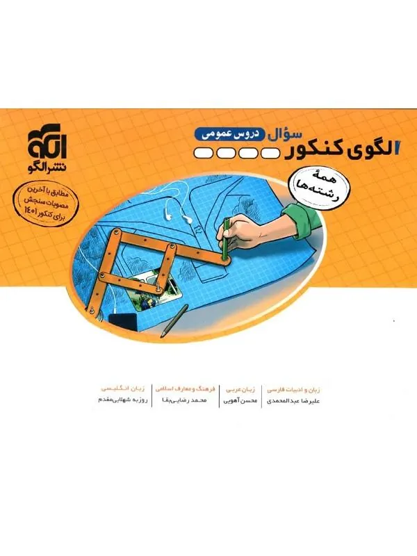 الگوی کنکور دروس عمومی همه رشته ها جلد سوال نشر الگو