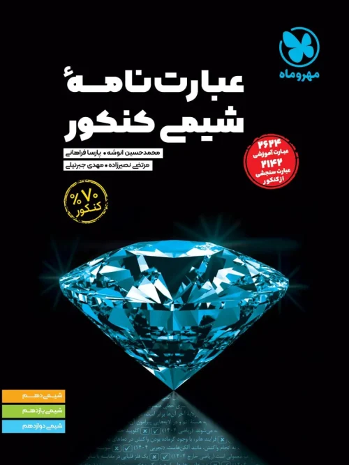 کتاب عبارت نامه ی شیمی کنکور مهروماه