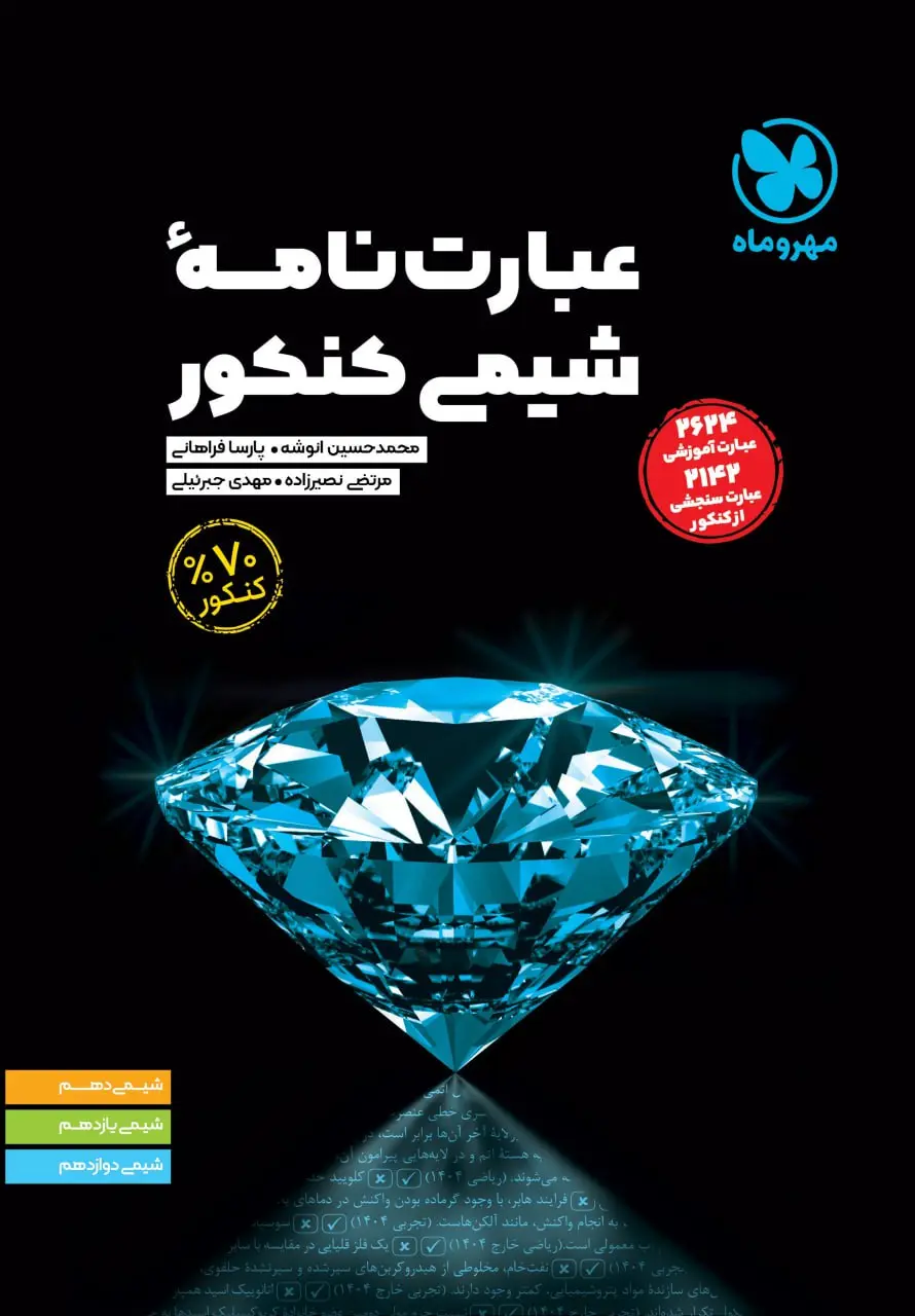 عبارت نامه ی شیمی کنکور مهروماه