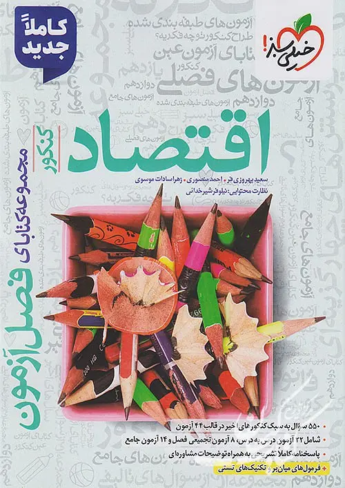 کتاب فصل آزمون اقتصاد خیلی سبز