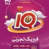 IQ Comprehensive Physics Experimental Entrance Exam Volume 1 Gaj کتاب IQ فیزیک جامع کنکور تجربی گاج