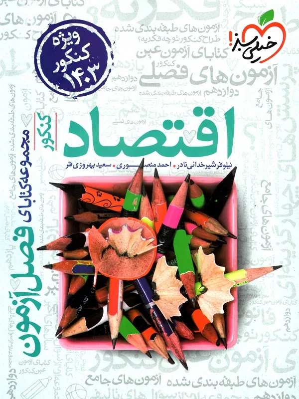 کتاب فصل آزمون اقتصاد خیلی سبز