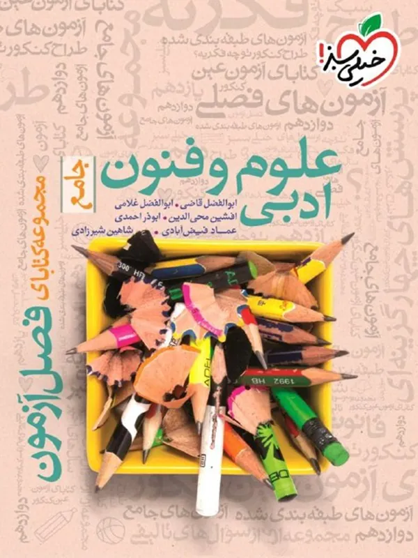 فصل آزمون علوم و فنون ادبی خیلی سبز