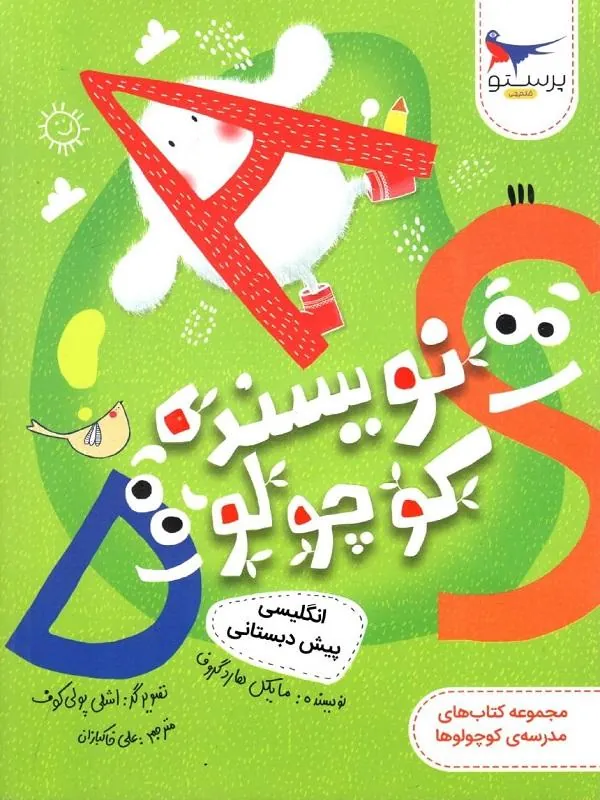 کتاب نویسنده کوچولو انگلیسی پیش دبستان نشر پرستو قلم چی کتاب نویسنده کوچولو انگلیسی پیش دبستان نشر پرستو قلم چی