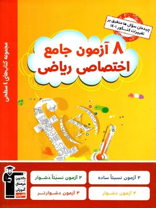 ۸ آزمون جامع اختصاصی ریاضی چهار سطحی قلم چی