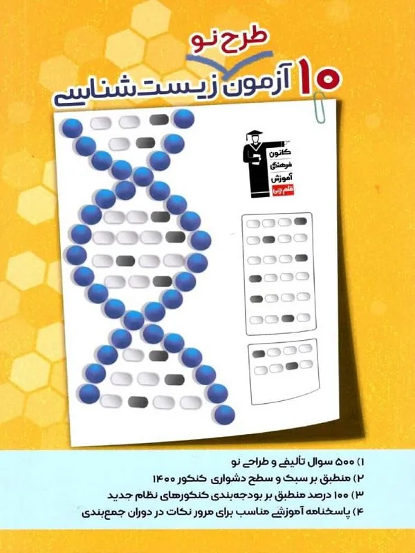 10 آزمون طرح نو زیست شناسی قلمچی
