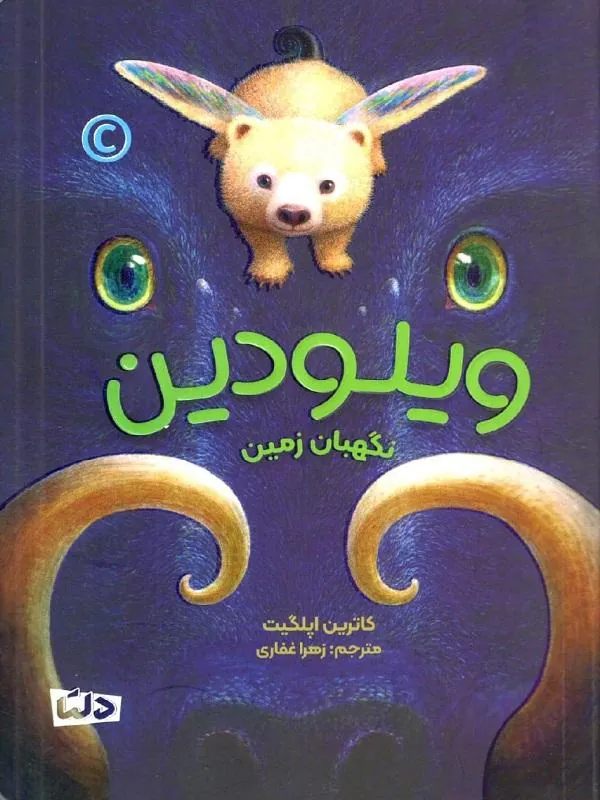 کتاب ویلودین نگهبان زمین نشر دلتا