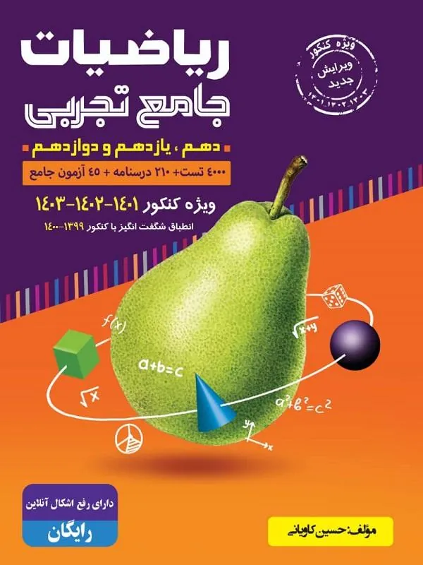 کتاب ریاضیات جامع تجربی جلد اول گلابی