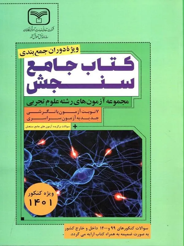 جامع آزمون های علوم تجربی سنجش