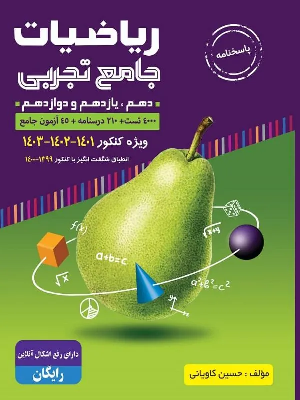 کتاب پاسخنامه تشریحی ریاضیات جامع تجربی جلد دوم گلابی