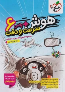 کتاب هوش پلاس سرعت و دقت ششم ابتدایی خیلی سبز
