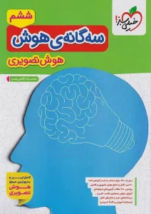 کتاب سه گانه ی هوش تصویری ششم خیلی سبز