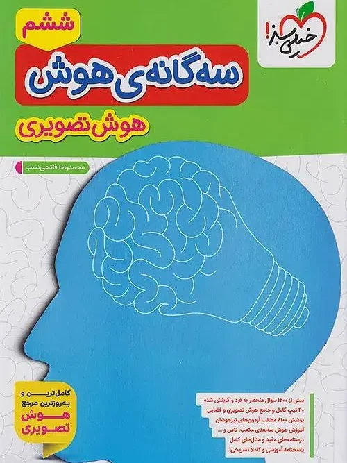کتاب سه گانه ی هوش تصویری ششم خیلی سبز