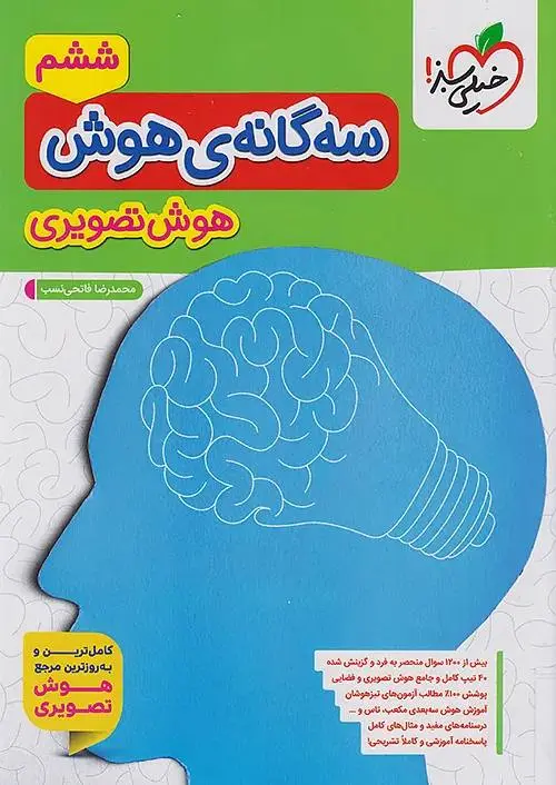 سه گانه ی هوش تصویری ششم خیلی سبز