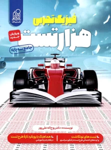 کتاب هزارتست فیزیک جامع تجربی نشر دریافت