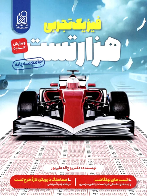 کتاب هزارتست فیزیک جامع تجربی نشر دریافت