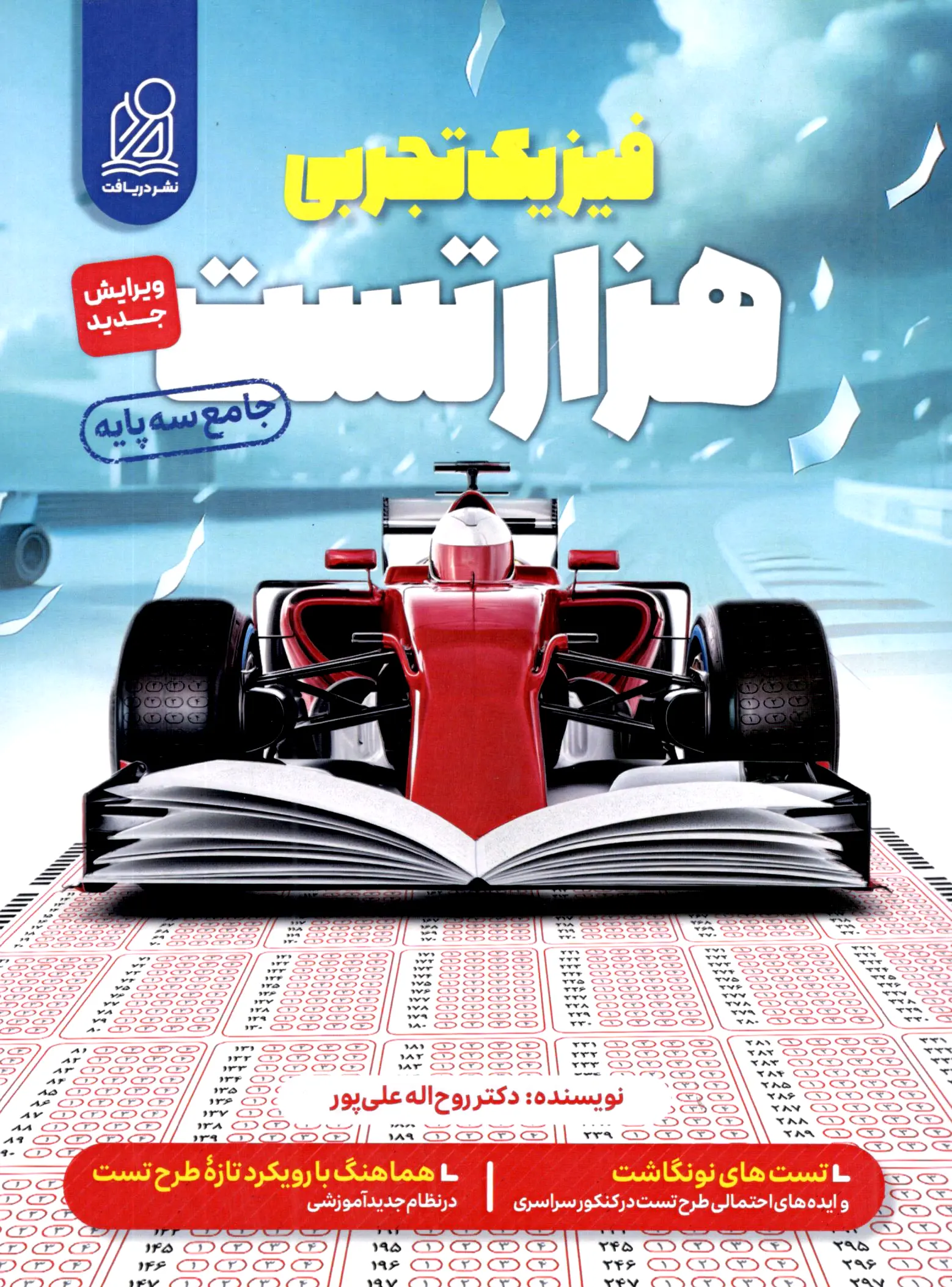 کتاب هزارتست فیزیک جامع تجربی نشر دریافت کتاب هزارتست فیزیک جامع تجربی نشر دریافت