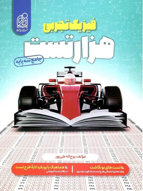 هزارتست فیزیک جامع تجربی نشر دریافت