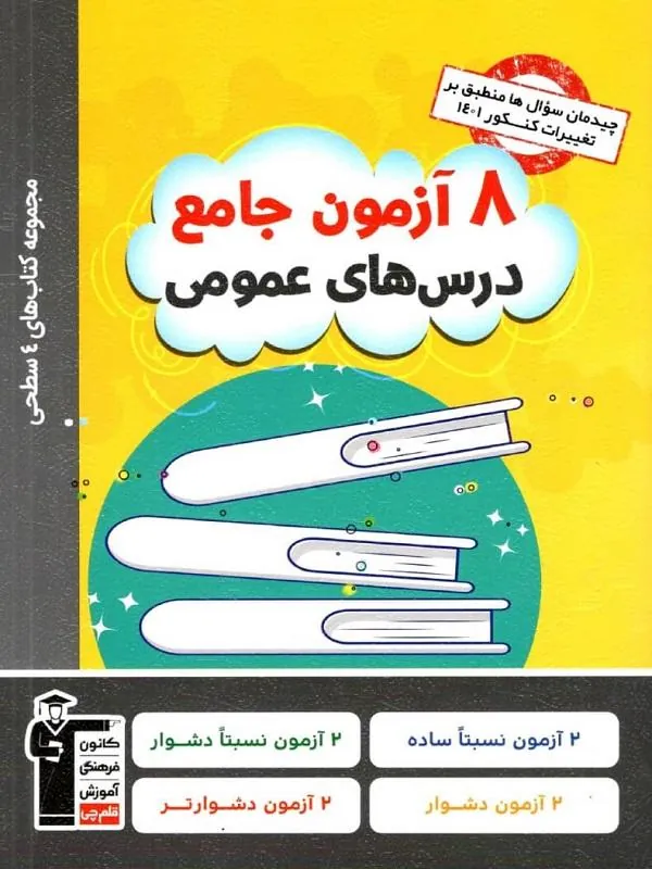 کتاب ۸ آزمون جامع درس های عمومی چهار سطحی قلم چی