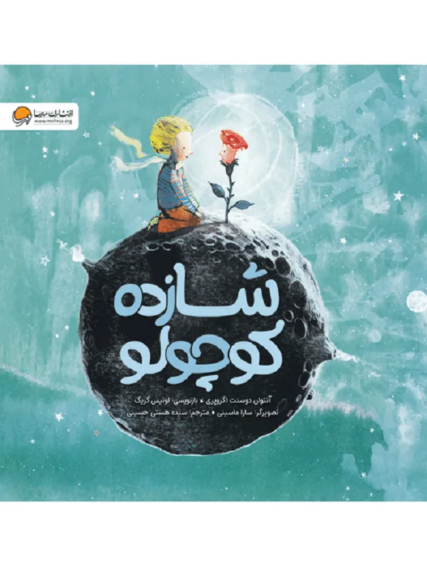 شازده کوچولو