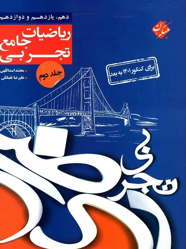 ریاضیات جامع جلد دوم رشته تجربی مبتکران