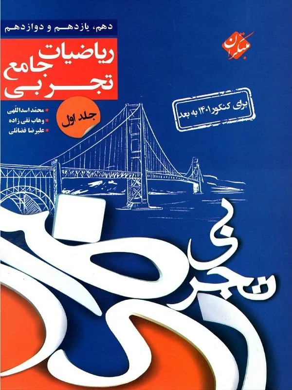 ریاضیات جامع جلد اول رشته تجربی مبتکران