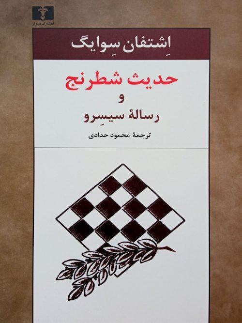 کتاب حدیث شطرنج و رساله‌ی سیسرو نشر نیلوفر