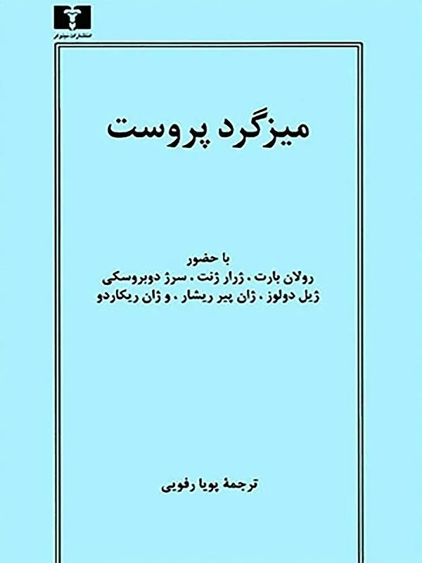 کتاب میزگرد پروست