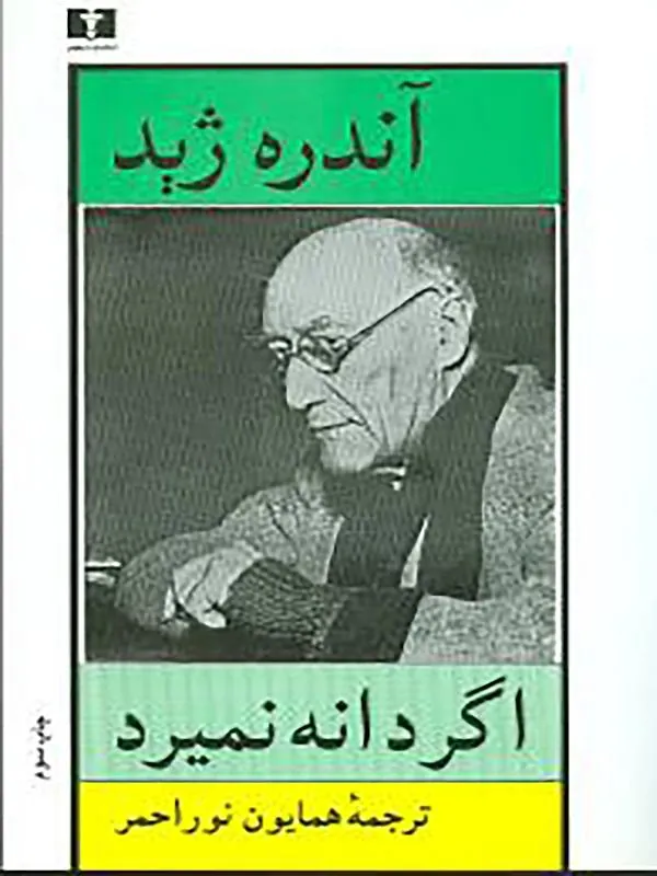 کتاب اگر دانه نمیرد نشر نیلوفر