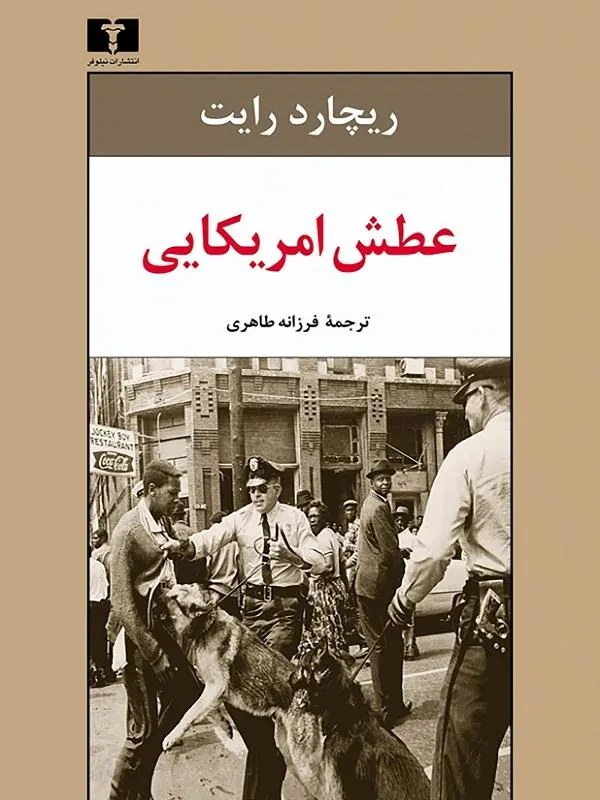 عطش امریکایی