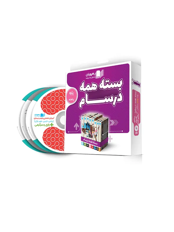 DVD بسته همه درسام پایه پنجم دبستان رهپویان