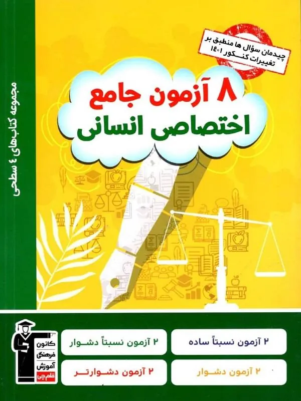 ۸ آزمون جامع اختصاصی انسانی چهار سطحی قلم چی