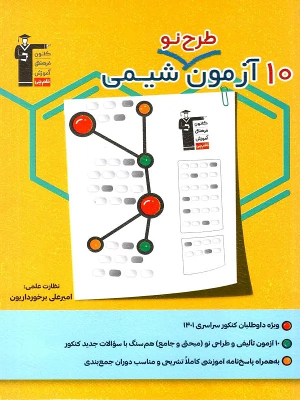 کتاب 10 آزمون طرح نو شیمی قلم چی 10 آزمون طرح نو شیمی قلم چی