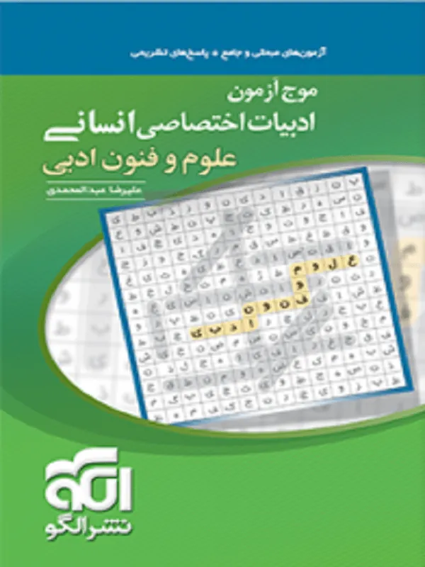 موج آزمون ادبیات انسانی علوم و فنون ادبی نشر الگو