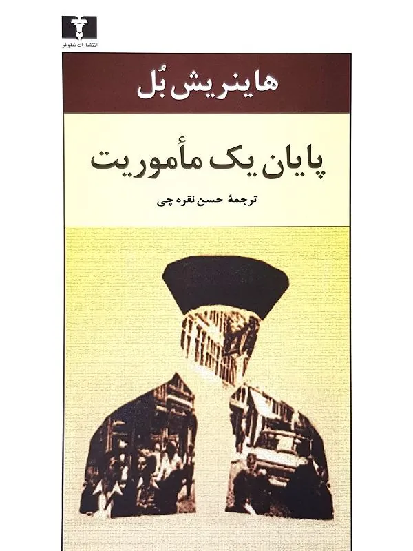 پایان یک ماموریت نشر نیلوفر