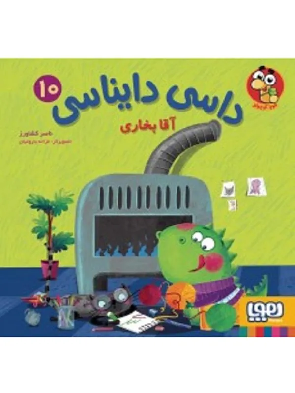 کتاب داسی دایناسی 10 آقا بخاری نشر هوپا